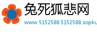 兔死狐悲网